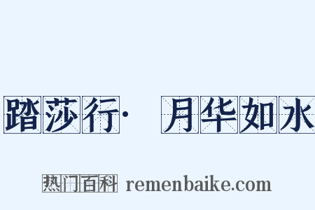 踏莎行·月华如水是什么意思的图片